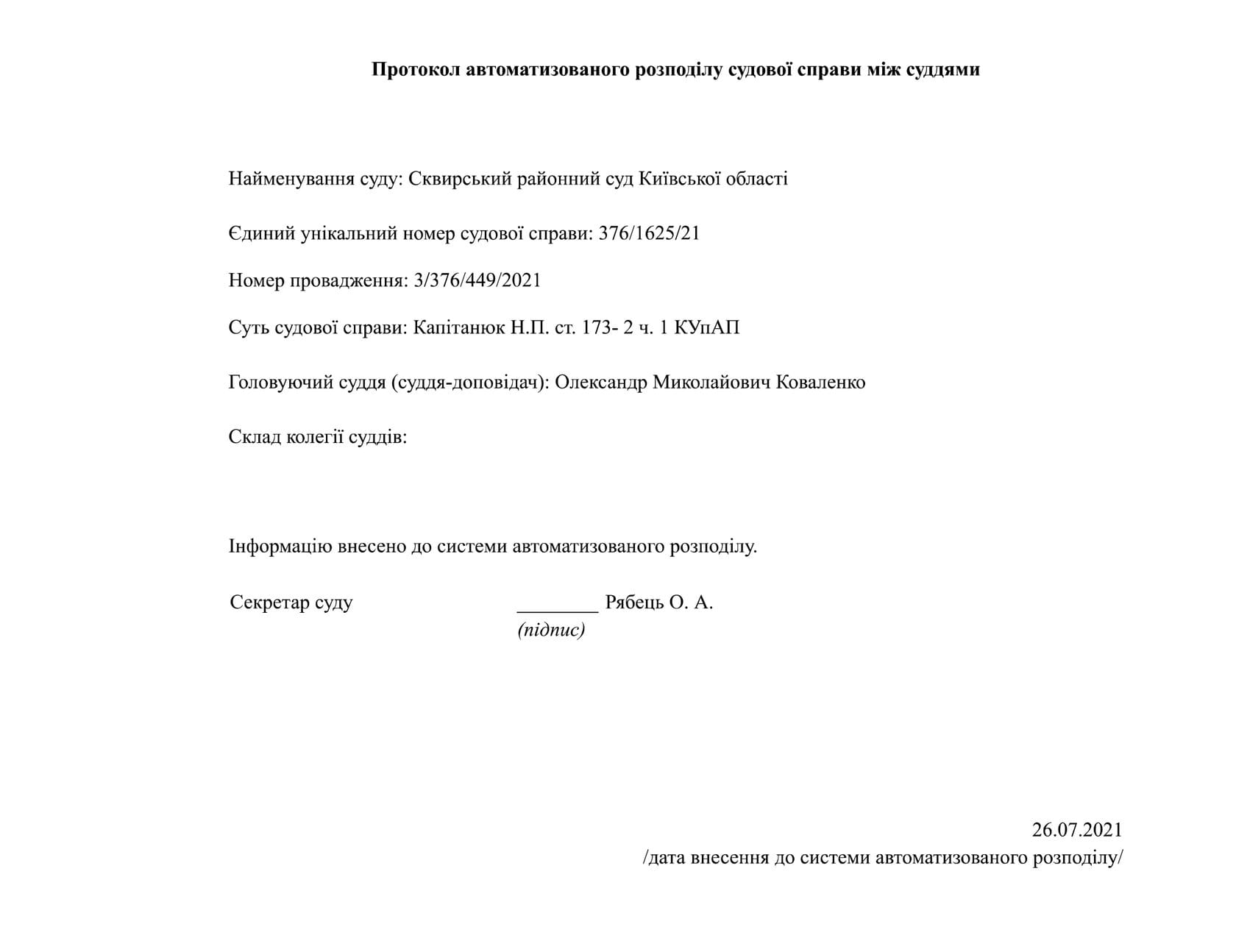 Звіти про авторозподіл судових справ - E4212