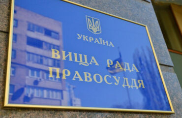 Вища рада правосуддя хоче повністю знівелювати роль міжнародних експертів у конкурсі до Вищої кваліфікаційної комісії суддів