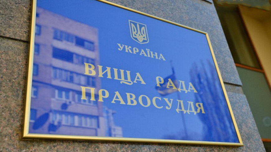 Вища рада правосуддя хоче повністю знівелювати роль міжнародних експертів у конкурсі до Вищої кваліфікаційної комісії суддів