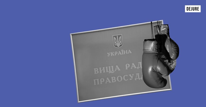 Фундація DEJURE виграла справу проти ВРП!