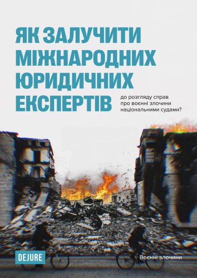 Як залучити міжнародних юридичних експертів до розгляду справ про воєнні злочини національними судами?