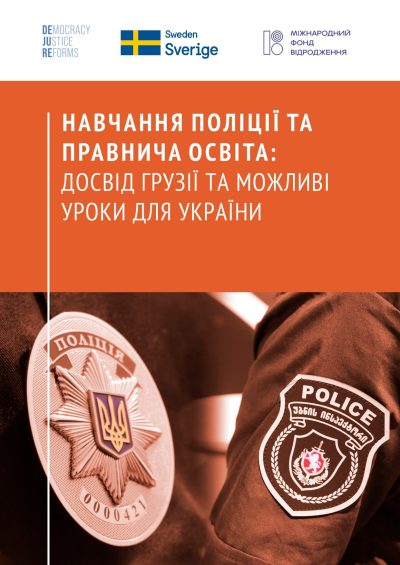 Навчання поліції та правнича освіта: досвід Грузії та можливі уроки для України