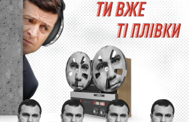 АНОНС – Біля Офісу президента вовчі судді обмотають Зеленського плівками ОАСК