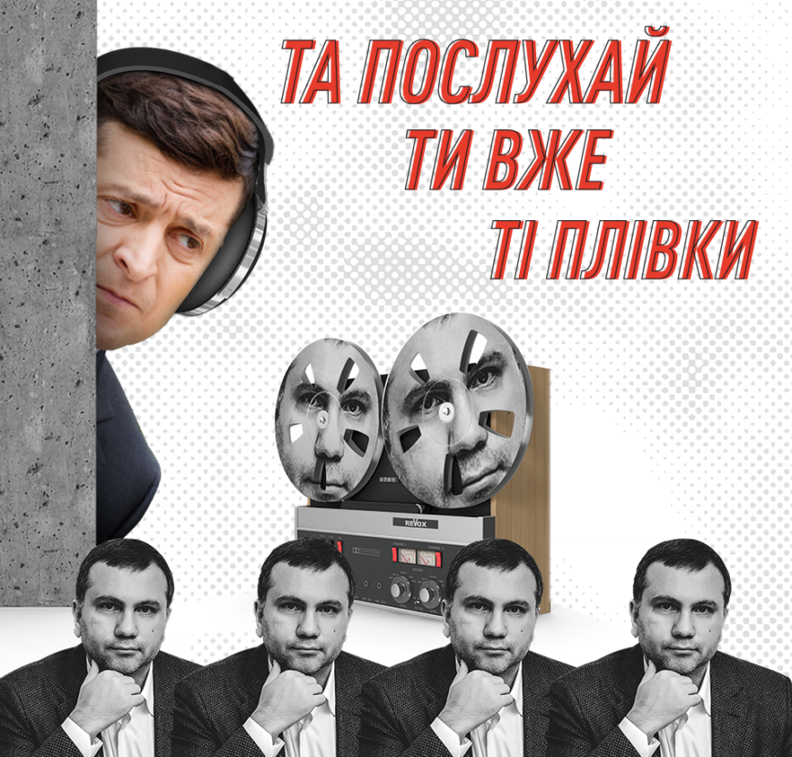 АНОНС – Біля Офісу президента вовчі судді обмотають Зеленського плівками ОАСК