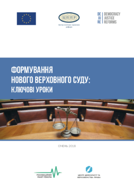 Формування нового Верховного Суду: ключові уроки