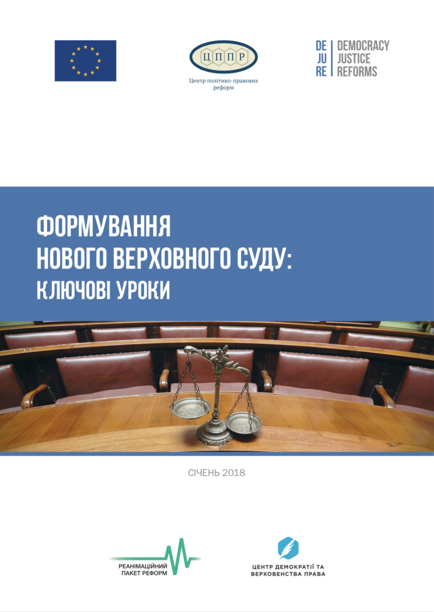 Формування нового Верховного Суду: ключові уроки