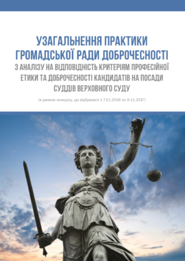 Узагальнення практики ГРД з аналізу на відповідність критеріям професійної етики та доброчесності кандидатів на посади суддів ВС