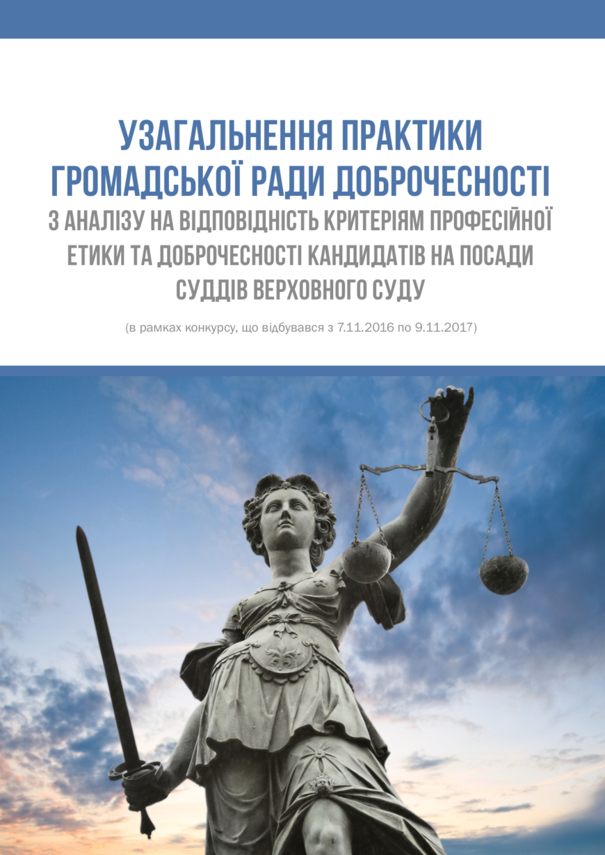 Узагальнення практики ГРД з аналізу на відповідність критеріям професійної етики та доброчесності кандидатів на посади суддів ВС
