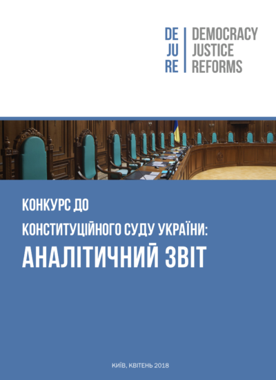 Конкурс до Конституційного Суду України: аналітичний звіт