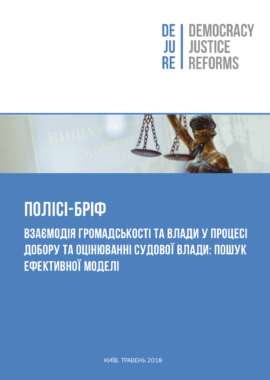 Взаємодія громадськості та влади у процесі добору та оцінювання судової влади: пошук ефективної моделі