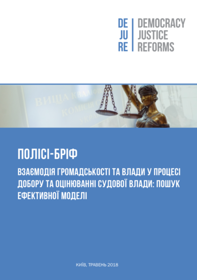Взаємодія громадськості та влади у процесі добору та оцінювання судової влади: пошук ефективної моделі