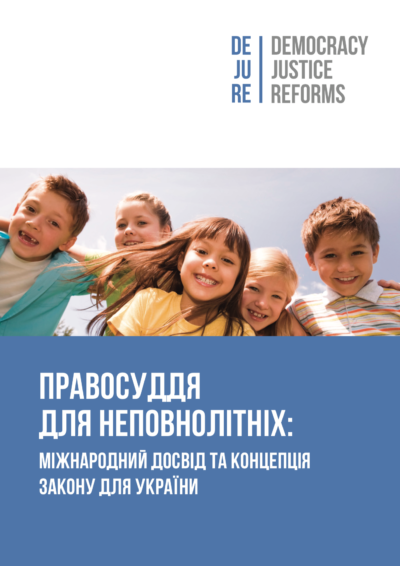 Правосуддя для неповнолітніх: міжнародний досвід та концепція закону для України