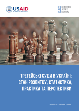 Третейські суди в Україні: стан розвитку, статистика, практика та перспективи