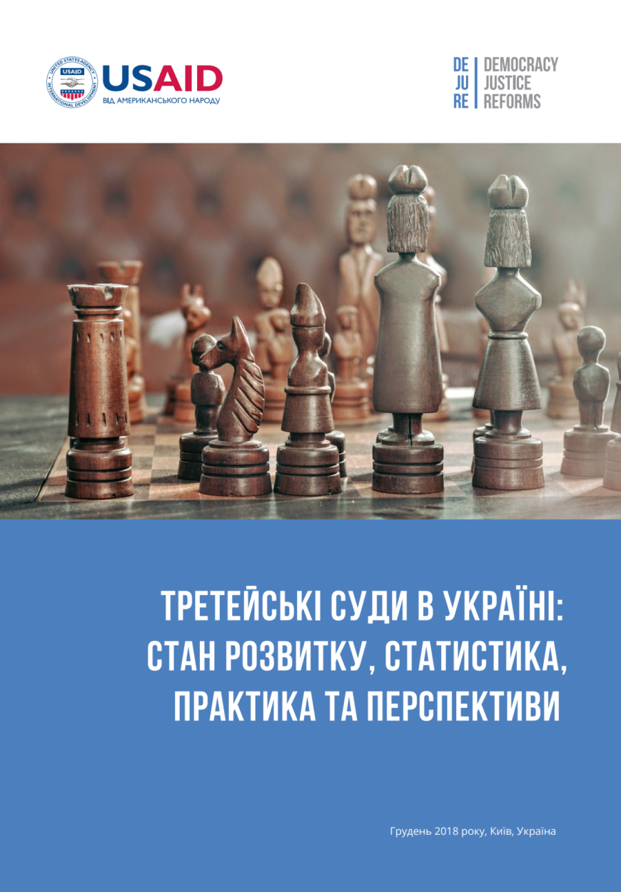 Третейські суди в Україні: стан розвитку, статистика, практика та перспективи
