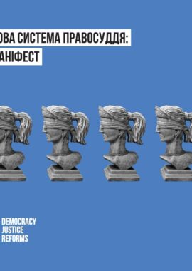 Нова система правосуддя: Маніфест