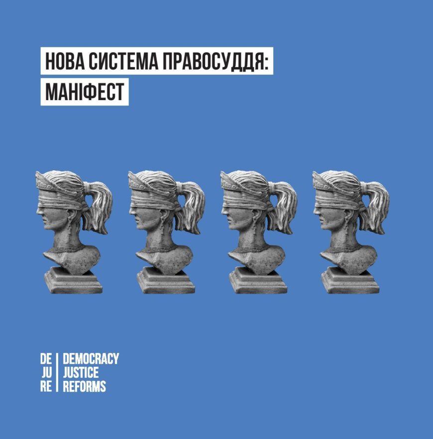 Нова система правосуддя: Маніфест
