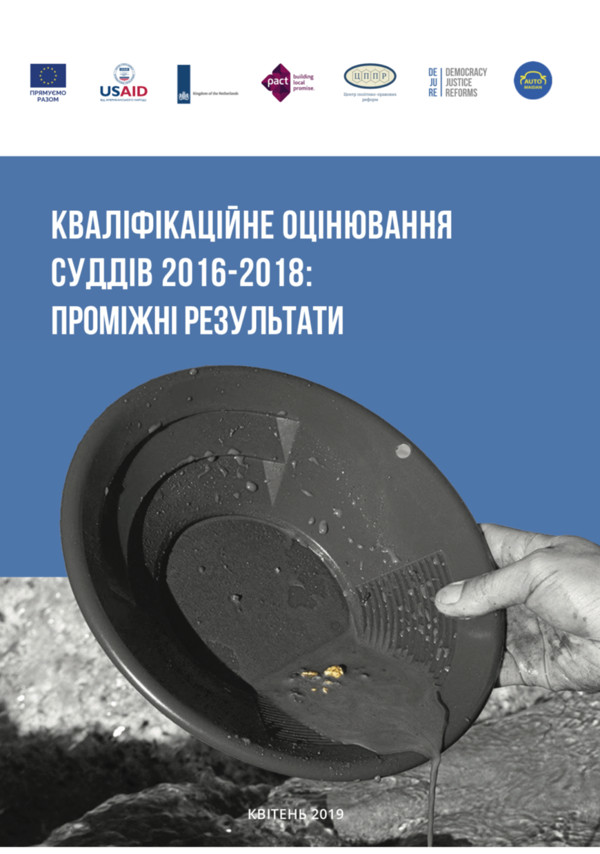 Кваліфікаційне оцінювання суддів 2016—2018: проміжні результати