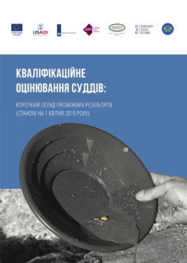 Кваліфікаційне оцінювання суддів: короткий огляд проміжних результатів (станом на 1 квітня 2019 року)