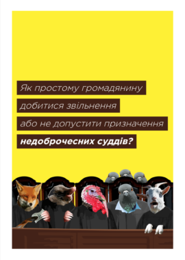 Як простому громадянину добитися звільнення або не допустити призначення недоброчесних суддів?