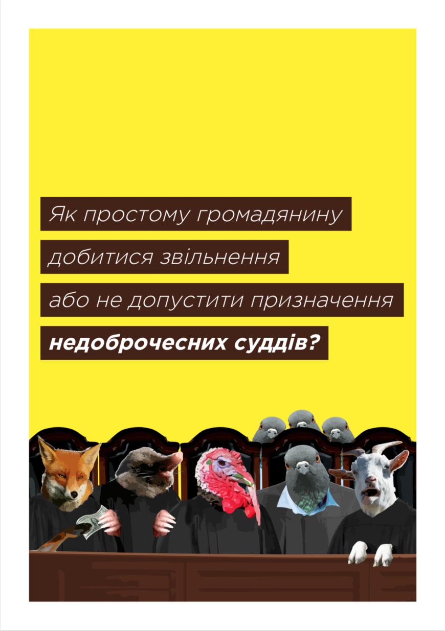 Як простому громадянину добитися звільнення або не допустити призначення недоброчесних суддів?