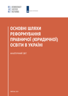 Основні шляхи реформування правничої (юридичної) освіти в Україні