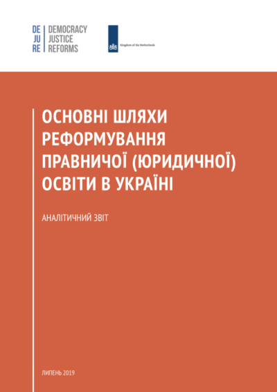 Основні шляхи реформування правничої (юридичної) освіти в Україні