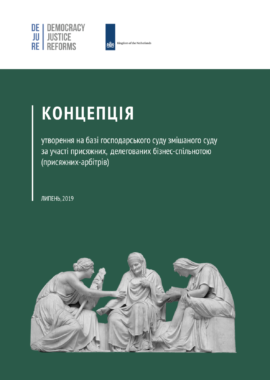 Концепція утворення змішаного суду за участі присяжних, делегованих бізнес-спільнотою