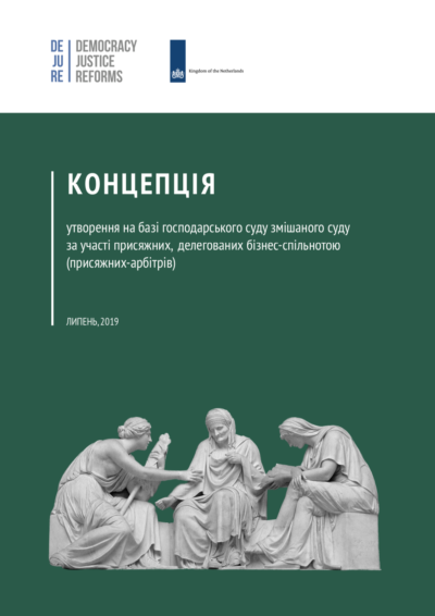 Концепція утворення змішаного суду за участі присяжних, делегованих бізнес-спільнотою