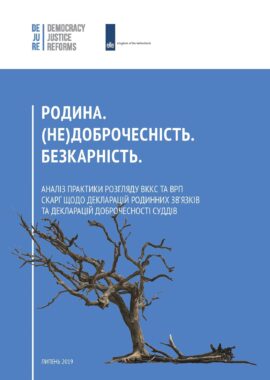 Родина. (Не)доброчесність. Безкарність