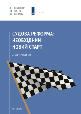 Судова реформа: необхідний новий старт