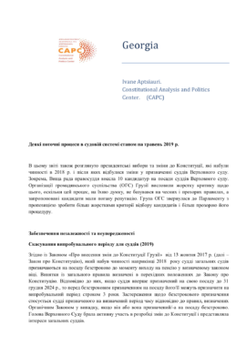 Аналіз діяльності органів суддівського врядування в Грузії