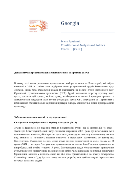 Аналіз діяльності органів суддівського врядування в Грузії