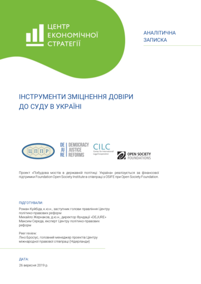 Інструменти зміцнення довіри до суду в Україні