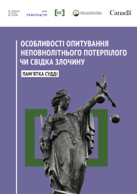 Особливості опитування неповнолітнього потерпілого чи свідка злочину: пам’ятка судді