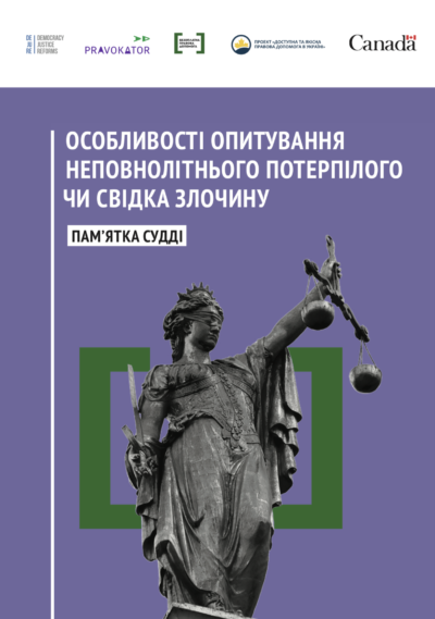 Особливості опитування неповнолітнього потерпілого чи свідка злочину: пам’ятка судді