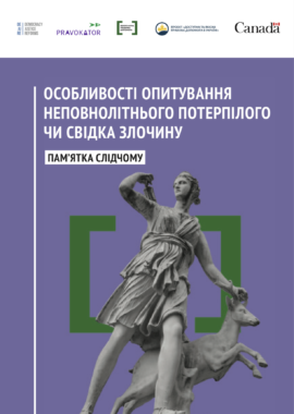 Особливості опитування неповнолітнього потерпілого чи свідка злочину: пам’ятка слідчому