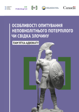 Особливості опитування неповнолітнього потерпілого чи свідка злочину: пам’ятка адвокату
