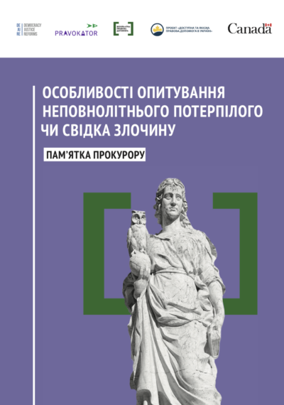 Особливості опитування неповнолітнього потерпілого чи свідка злочину: пам’ятка прокурору