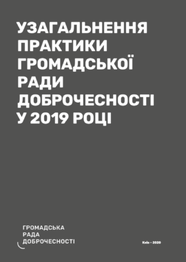 Узагальнення практики Громадської ради доброчесності у 2019 році