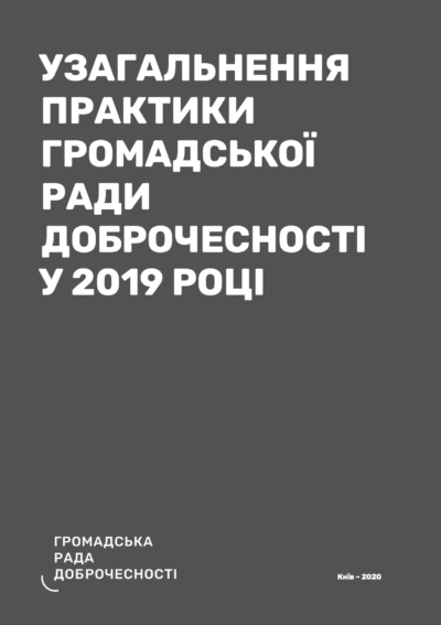 Узагальнення практики Громадської ради доброчесності у 2019 році