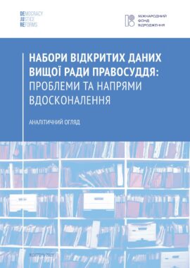 Набори відкритих даних Вищої ради правосуддя: проблеми та напрями вдосконалення