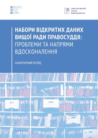 Набори відкритих даних Вищої ради правосуддя: проблеми та напрями вдосконалення