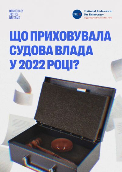 Що приховувала судова влада у 2022 році?
