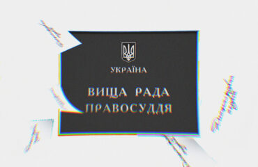 8 тисяч дисциплінарних скарг: як організувати роботу нової ВРП ефективно?