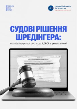 Судові рішення Шредінгера: як забезпечується доступ до ЄДРСР в умовах війни?