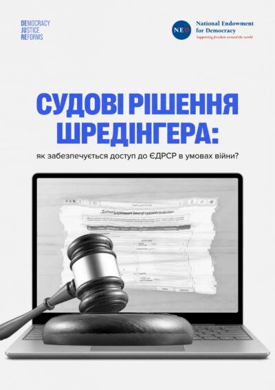 Судові рішення Шредінгера: як забезпечується доступ до ЄДРСР в умовах війни?