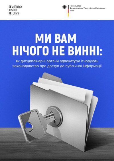 Ми вам нічого не винні: як дисциплінарні органи адвокатури ігнорують законодавство про доступ до публічної інформації