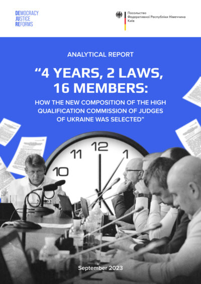 4 years, 2 laws, 16 members: how the new composition of the High Qualification Commission of Judges of Ukraine was selected
