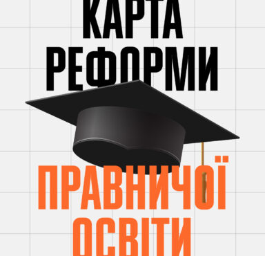 Карта реформи правничої освіти