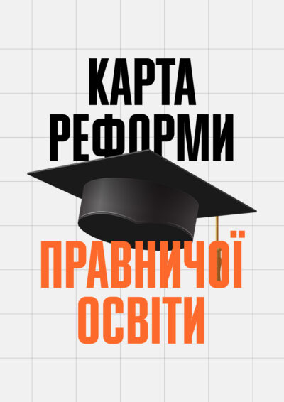 Карта реформи правничої освіти